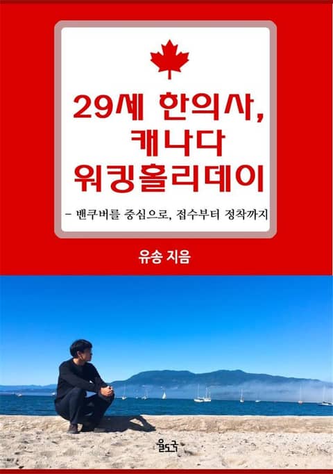 29세 한의사, 캐나다 워킹홀리데이 표지 이미지