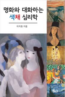 명화와 대화하는 색채 심리학