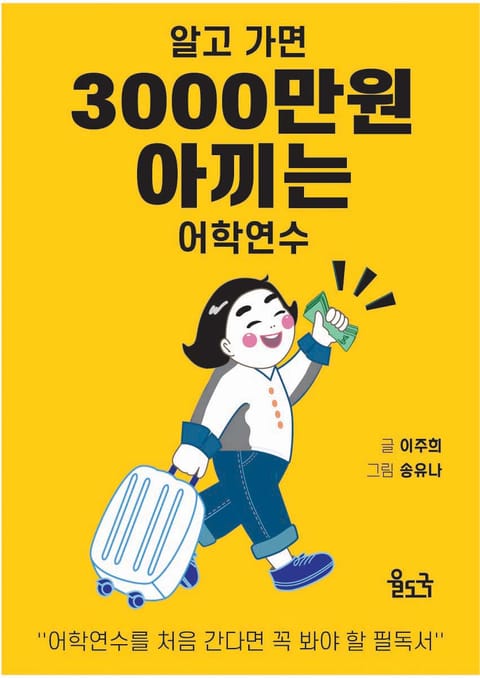 알고가면 3,000만원 아끼는 어학연수 표지 이미지