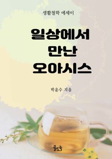 일상에서 만난 오아시스