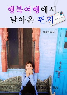 행복여행에서 날아온 편지
