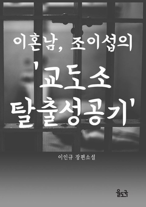 이혼남, 조이섭의 ‘교도소탈출성공기’ 표지 이미지