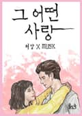 그 어떤 사랑 1화