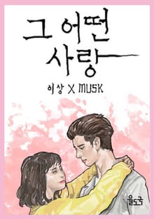 그 어떤 사랑