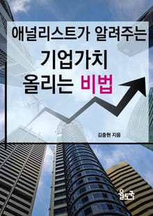 애널리스트가 알려주는 기업 가치 올리는 비법
