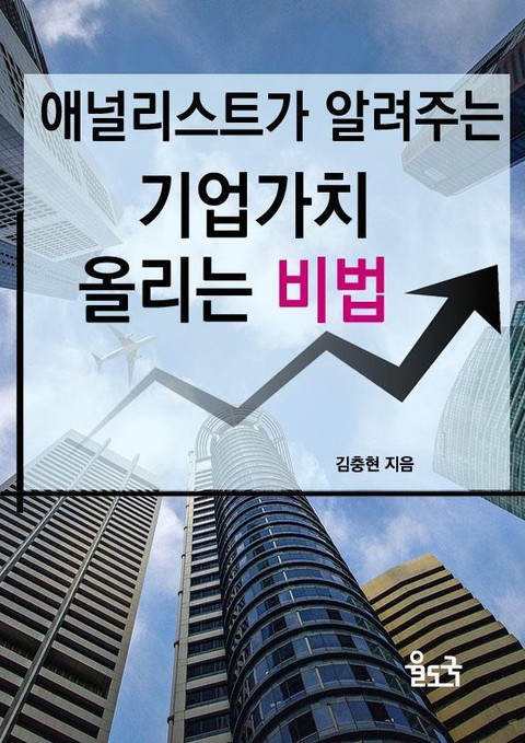 애널리스트가 알려주는 기업 가치 올리는 비법 표지 이미지