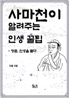 사마천이 알려주는 인생 꿀팁