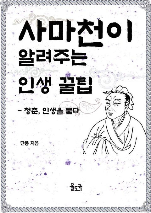 사마천이 알려주는 인생 꿀팁 표지 이미지