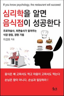 심리학을 알면 음식점이 성공한다(전자책)