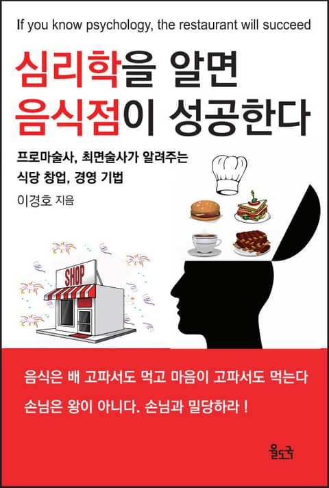 심리학을 알면 음식점이 성공한다(전자책) 표지 이미지