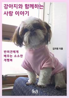 강아지와 함께하는 사랑이야기