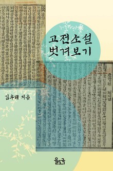 고전 소설 벗겨보기