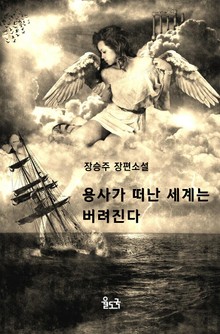 용사가 떠난 세계는 버려진다