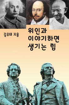위인과 이야기하면 생기는 힘