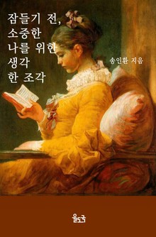 잠들기 전, 소중한 나를 위한 생각 한 조각