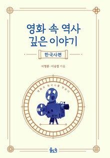 영화 속 역사 깊은 이야기(한국사편)