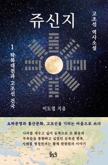쥬신지 (고조선 역사소설)