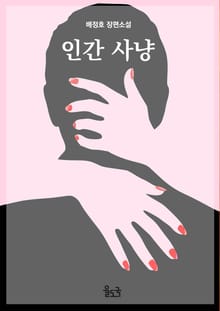 인간 사냥