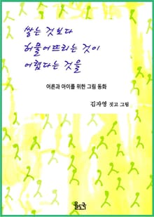 쌓는 것보다 허물어뜨리는 것이 어렵다는 것을