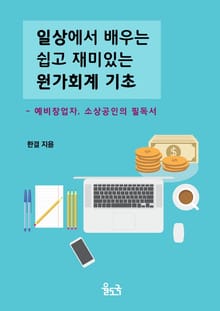 일상에서 배우는 쉽고 재미있는 원가 회계 기초