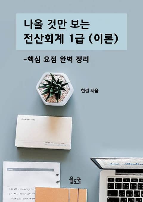 나올 것만 보는 전산회계 1급 (이론) 표지 이미지