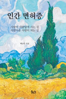 인간 면허증