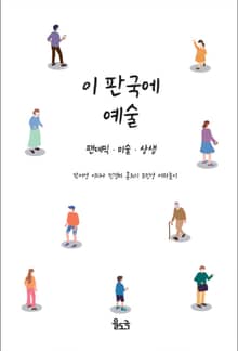 이 판국에 예술