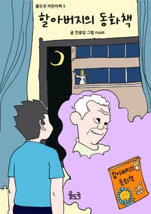 할아버지의 동화책
