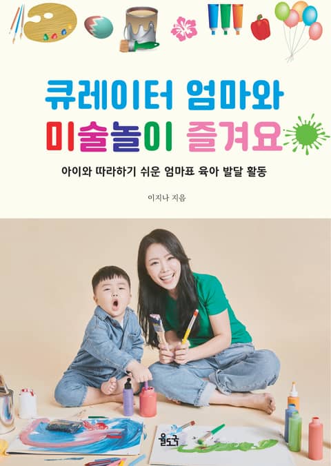 큐레이터 엄마와 미술 놀이 즐겨요 표지 이미지