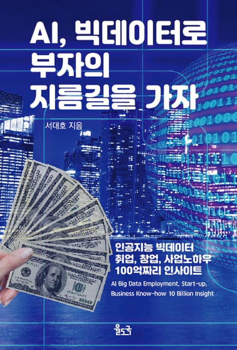 AI, 빅데이터로 부자의 지름길을 가자 표지 이미지