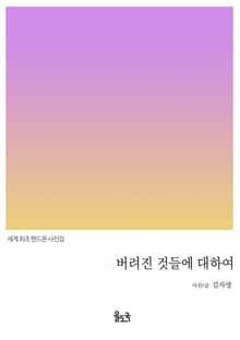 버려진 것들에 대하여