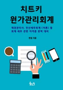 치트키 원가관리회계