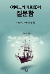 세이노의 가르침에 질문함 표지 이미지