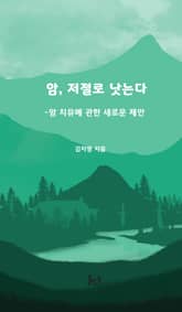 암, 저절로 낫는다 표지 이미지