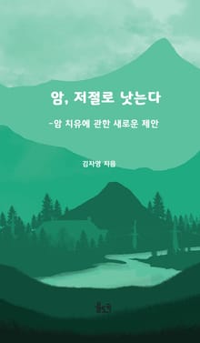 암, 저절로 낫는다