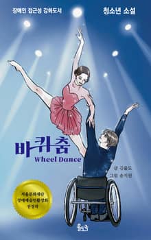 바퀴춤(장애인 접근성 강화 도서)