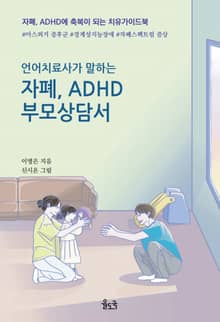 언어치료사가 말하는 자폐, ADHD 부모상담서 (장애인 접근성 강화도서)