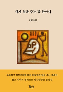내게 힘을 주는 말 한마디(장애인 접근성 전자책)