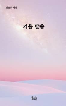 겨울 말씀(장애인 접근성 전자책)