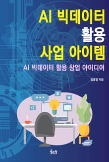 AI 빅데이터 활용 사업 아이템(장애인 접근성 전자책)