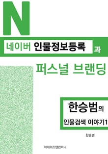 네이버 인물정보 등록과 퍼스널 브랜딩: 한승범의 인물검색 이야기1