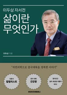이두삼 자서전 삶이란 무엇인가?