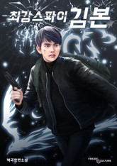 최강스파이 김본 표지 이미지