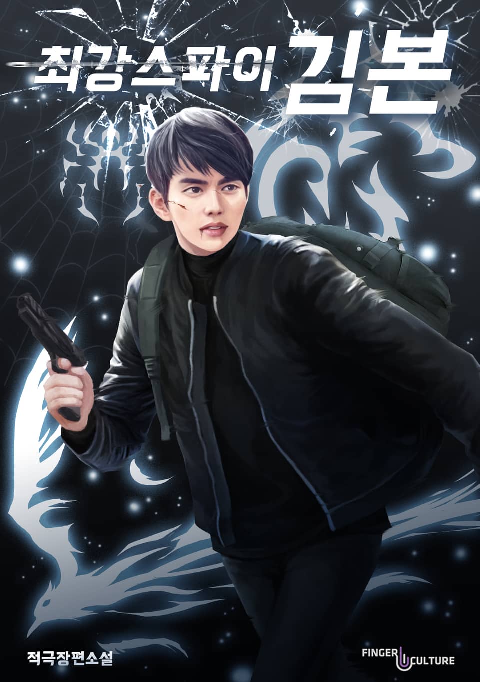 최강스파이 김본 8권