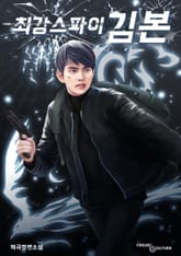 최강스파이 김본 표지 이미지