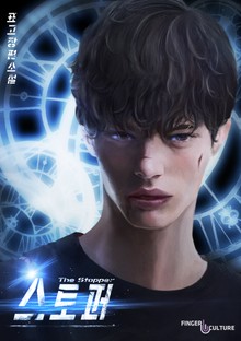 스토퍼
