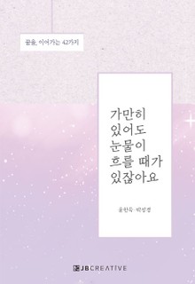 가만히 있어도 눈물이 흐를때가 있잖아요