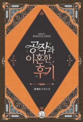 공작과 이혼한 후기 표지 이미지