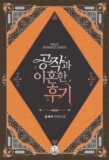 공작과 이혼한 후기