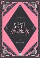 남편 선택 약정 표지 이미지